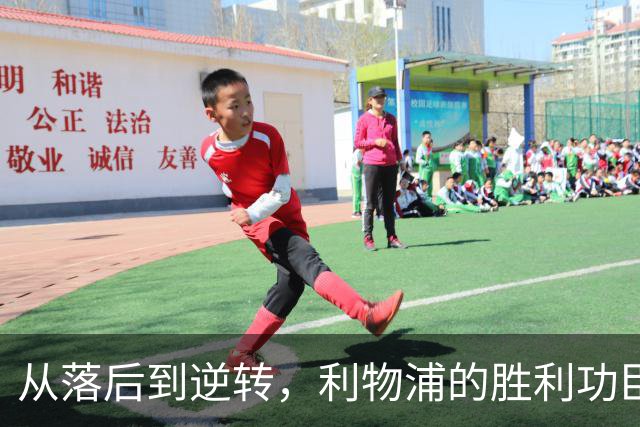 从落后到逆转，利物浦的胜利功臣是他