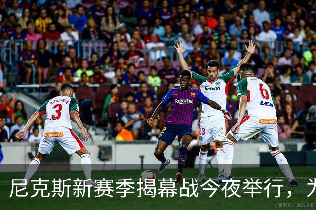 尼克斯新赛季揭幕战今夜举行，为53年冠军潮流开启新篇章