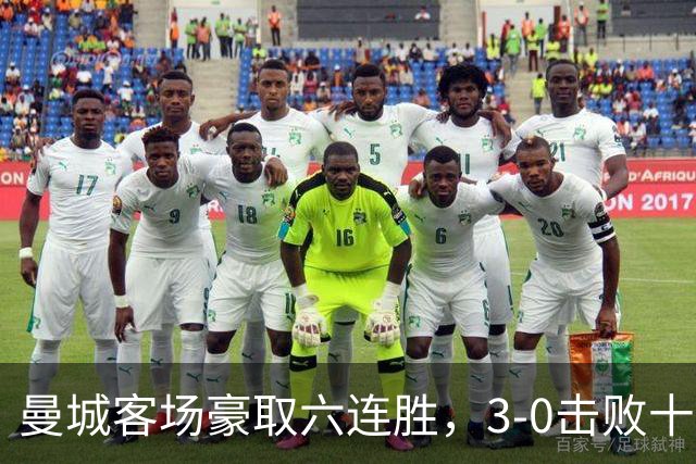 曼城客场豪取六连胜，3-0击败十人利物浦