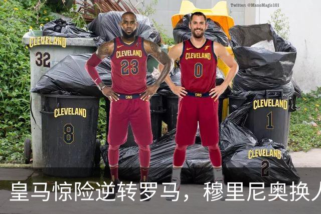 皇马惊险逆转罗马，穆里尼奥换人决策引热议，维尼修斯力挺教练