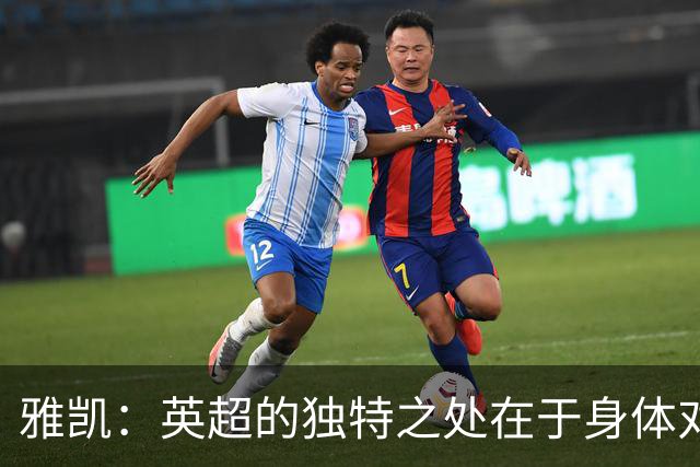 雅凯：英超的独特之处在于身体对抗和个人对决强度