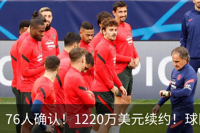 76人确认！1220万美元续约！球队收获颇丰…